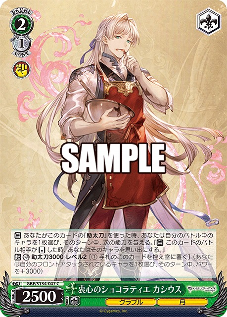 衷心のショコラティエ カシウス  【GBF/S134-047C】